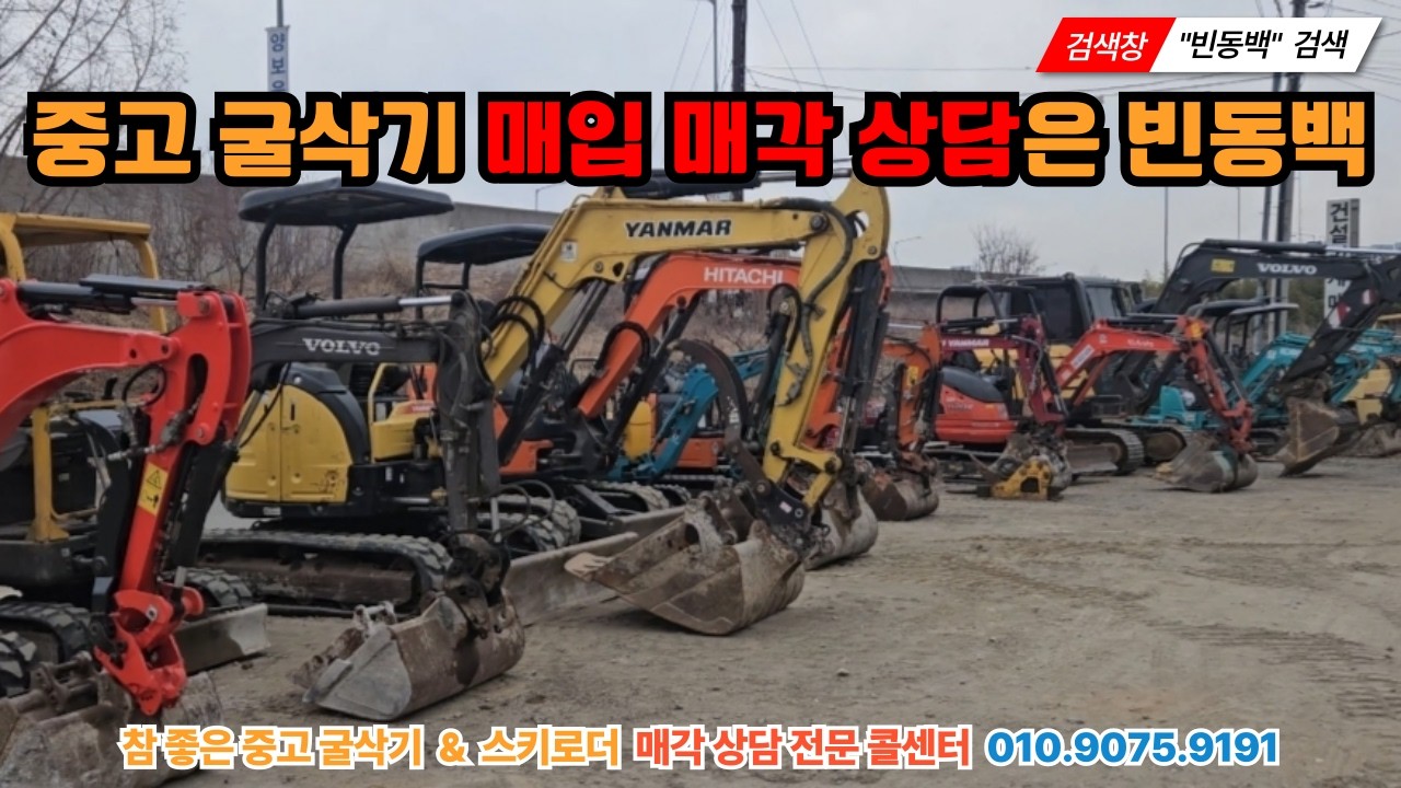 중고 굴삭기 스키로더 매입 매각 상담은 빈동백!!