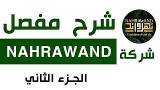 Nahrawand | شرح مفصل و شامل لمشروع شركة نهراوند الجزء الثاني