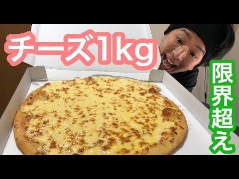 検証 ドミノの１kgチーズピザを食べたら何キロ太るのか Youtube