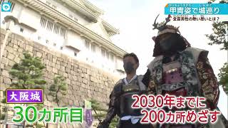 【大阪城】謎の甲冑姿の男たち。全国200城を巡る目的とは…