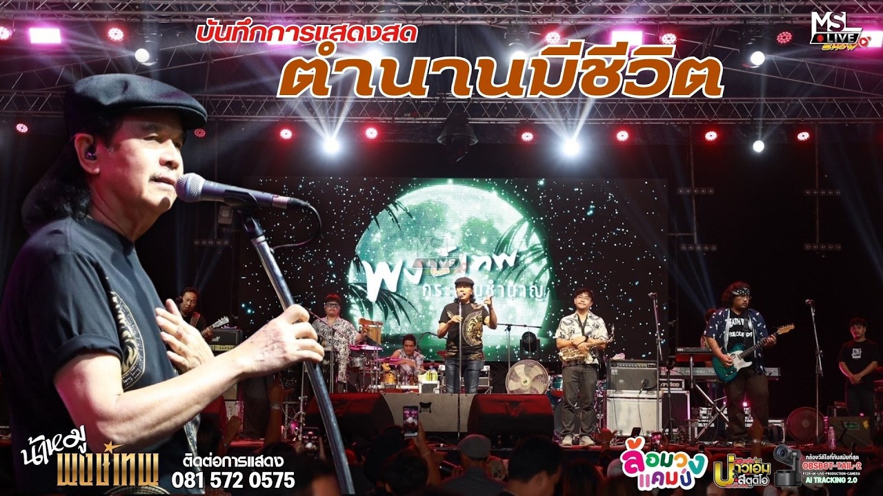 🔥แสดงสดล่าสุด !! 🎷ตำนานมีชีวิต - น้าหมู พงษ์เทพ กระโดนชำนาญ / ล้อมวงแคมป์ 📍ต้นยางแคมป์ ลพบุรี