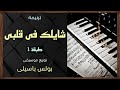 موسيقى ترنيمة شايلك فى قلبى طبقة1 توزيع بولس باسيلى موسيقى ترنيمة شايلك فى قلبى طبقة1 توزيع بولس باسيلى
