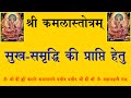 श्री कमला स्तोत्रम अर्थ सहित (Shri Kamala Stotram)