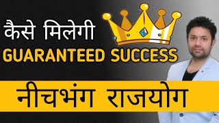 Neech Bhang Rajyog I कडल म नचभग रजयग I नच भग रजयग क नयम I Vedic Astrology