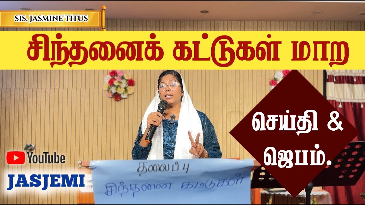 சிந்தனைக் கட்டுகள் மாற செய்தி & ஜெபம். | JasJemi