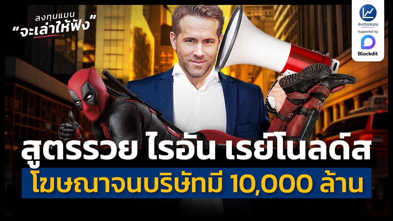 สูตรรวย ไรอัน เรย์โนลด์ส ใช้ชื่อเสียง โฆษณาบริษัทที่ตัวเองลงทุน จนมีเงิน 10,000 ล้าน