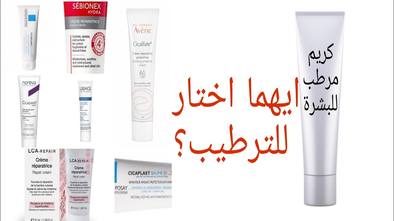 Cicalfate/cicaplast او كريم مرطب:هل اختار الكريم المرطب او المرمم للعناية اليومية؟