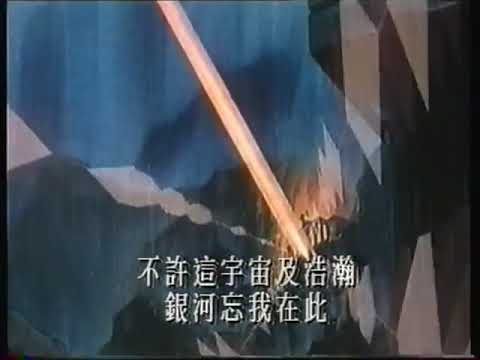 聖鬥士星矢 1990 譚耀文