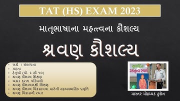 TAT (HS) / શ્રવણ કૌશલ્ય / LISTNING SKILL / ગુજરાતી / માતૃભાષાનાં કૌશલ્યો / #matrubhasha #tatexam