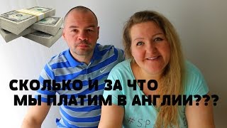 СКОЛЬКО СТОИТ ЖИЗНЬ В АНГЛИИ-ЗА ЧТО МЫ ПЛАТИМ???