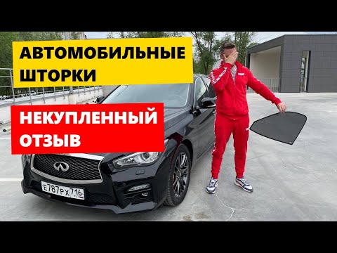 Автомобильные шторки. НЕКУПЛЕННЫЙ ОТЗЫВ