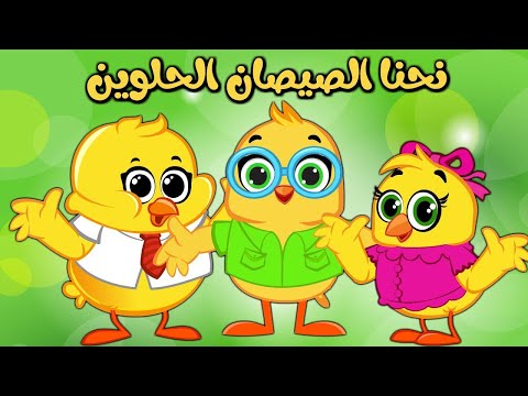    هالصيصان اغاني بيبي واغاني اطفال مباشر كتاكيت بيبي