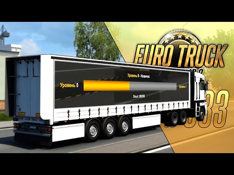 Видео: НАЧАЛ ВСЁ ЗАНОВО? ЧТО ЖДЕТ НОВИЧКА В ETS2? - Euro Truck Simulator 2 (1.47.1.2s) [#333]