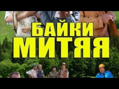 'Байки Митяя' / 10 серия /