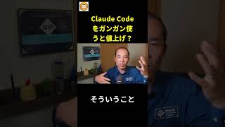 Claude Codeをガンガン使うと値上げ？
