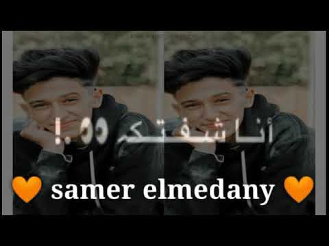 و الله شكلي حبيتك سامر المدنى