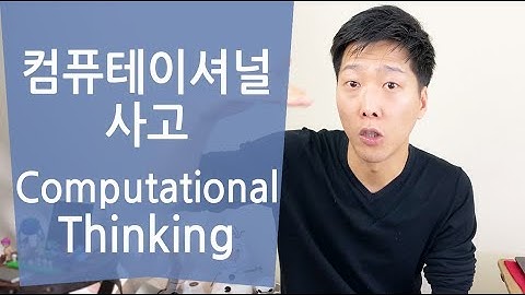 [#컴퓨테이셔널디자인 03] 컴퓨테이셔널  사고 (띵킹) / Computational Thinking