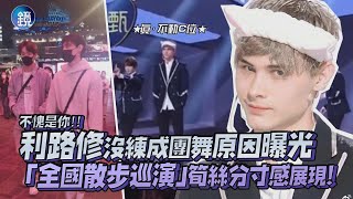 利路修沒練成團舞原因曝光 「全國散步巡演」筍絲分寸感展現！｜鏡週刊 鏡娛樂即時