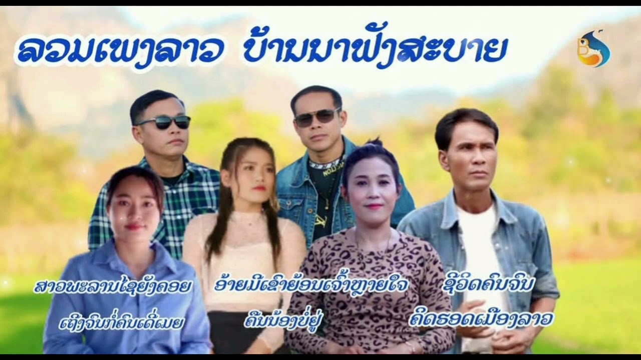 ລວມເພງລາວມ່ວນໆ 2026ลวมเพรงลาว