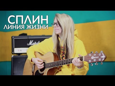 Как играть СПЛИН - ЛИНИЯ ЖИЗНИ (Гни свою линию)/ разбор, аккорды, бой