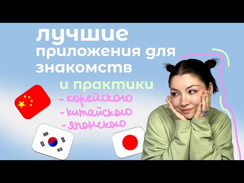 ПРИЛОЖЕНИЯ ДЛЯ ЗНАКОМСТВ с корейцами, китайцами и японцами //часть 1