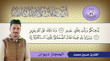 الحجاز ديوان -  القارئ حسين محمد  - سورة ابراهيم