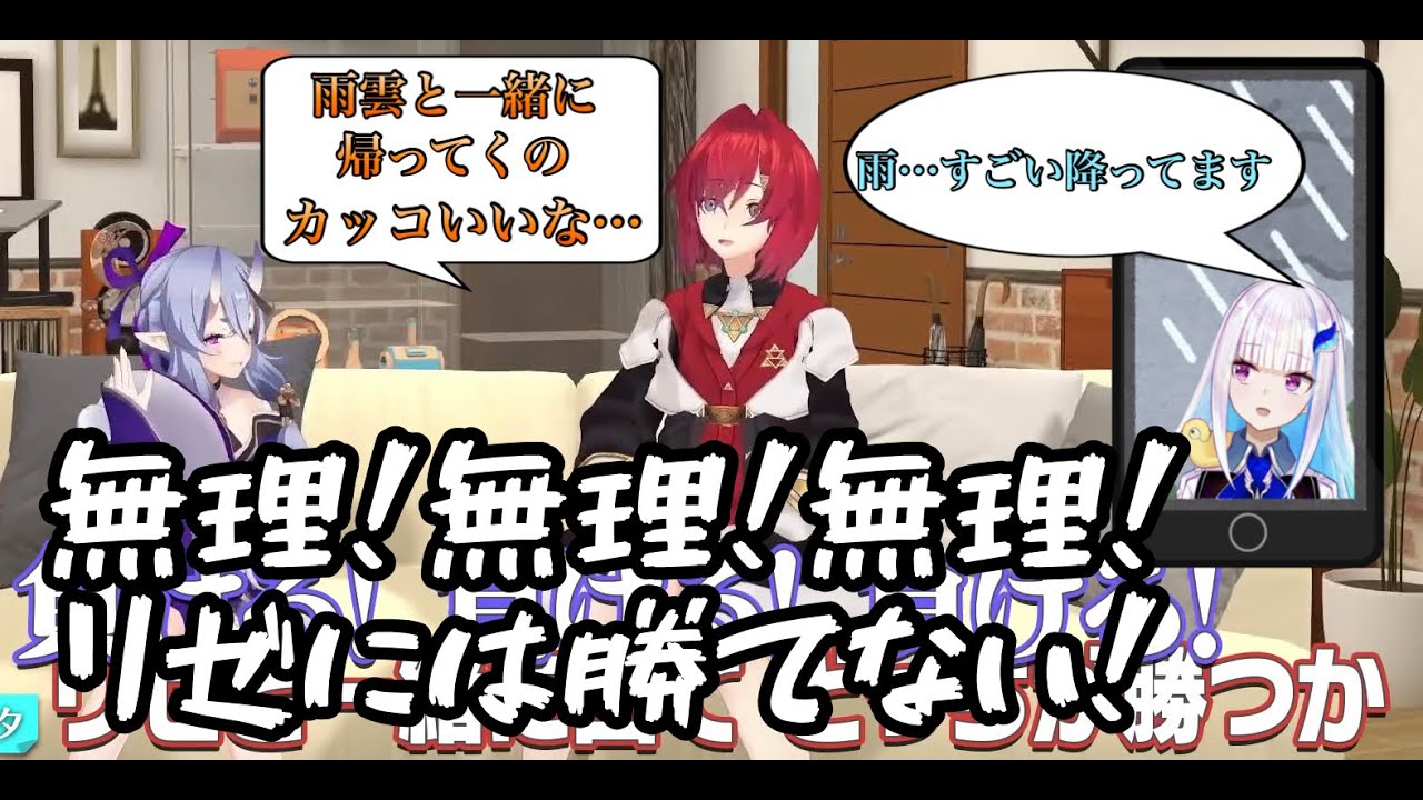 【第二降雨女】晴れ女の尊様に戦う前から負けを悟らせるリゼ降雨女【リゼるるのリゼ皇女視点】