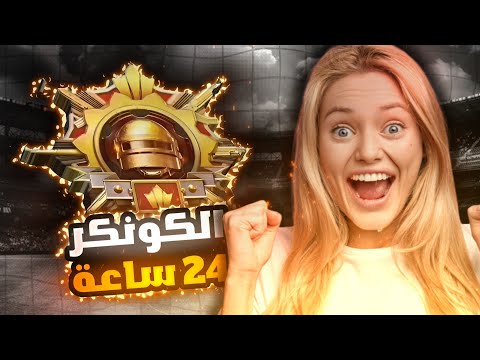 تحدي اوصل كونكر خلال 24 ساعة معقولة خسرت ببجي موبايل  