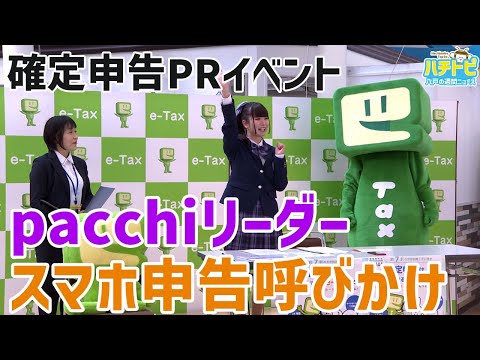 確定申告PRイベント in ラピア】pacchiリーダーがスマホ申告の利便性