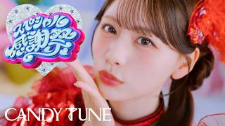 【MV Teaser 立花琴未】CANDY TUNE『スペシャル感謝祭』