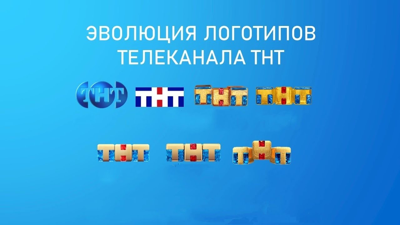Эволюция логотипов телеканала ТНТ - YouTube