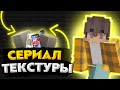 Ресурс пак как у Эдисона///Текстуры ютуберов///Пол, стены, кафель.../// #Эдисон #Текстуры #Как_у