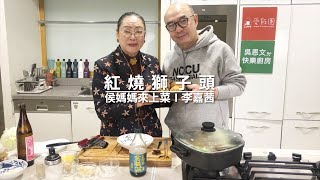 吳恩文的快樂廚房X 侯媽媽來上菜Ⅰ李嘉茜Ⅰ紅燒獅子頭 