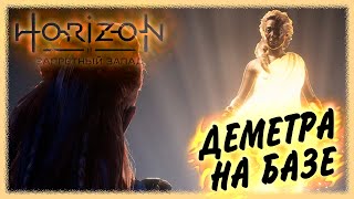 Horizon Forbidden West ➢ прохождение #15 ➢ Деметра на базе