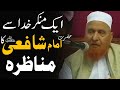 Ek Munkir E Khuda Se Hazrat Imam Shafi RA Ka Munazra Maulana Makki Al Hijazi Sadaqat Online Ek Munkir E Khuda Se Hazrat Imam Shafi RA Ka Munazra Maulana Makki Al Hijazi Sadaqat Online