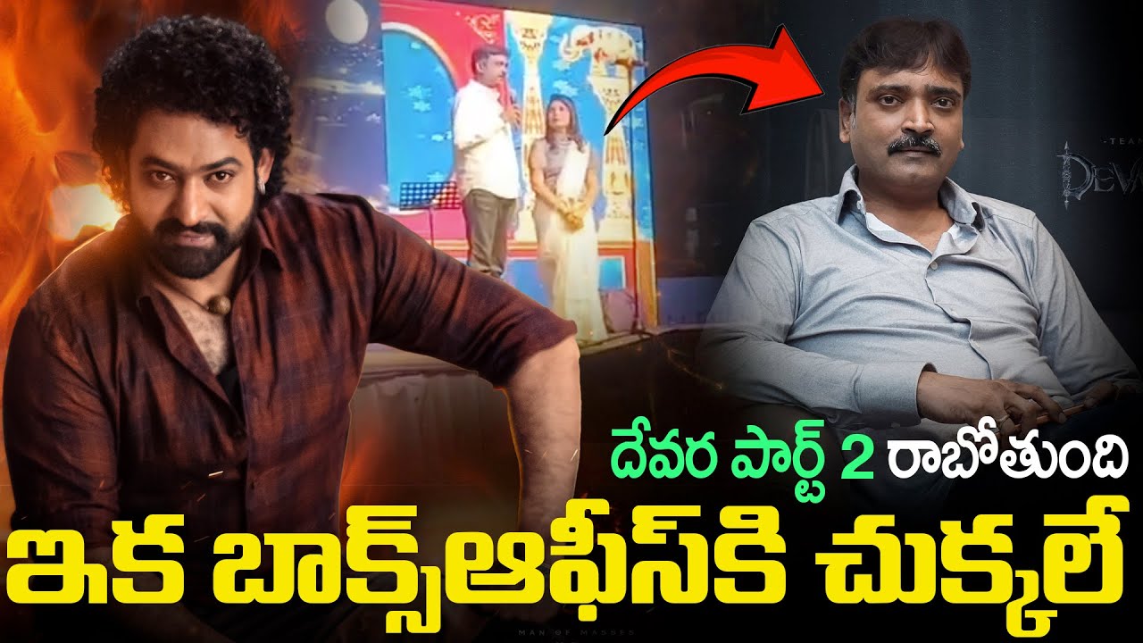 దేవర పార్ట్ 2 రాబోతుంది | Producer Announce Devara Part 2 | Jr NTR |Viral Updates
