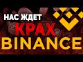 КРАХ BINANCE? ПОКУПАЙ И ВЫВОДИ BITCOIN!!!