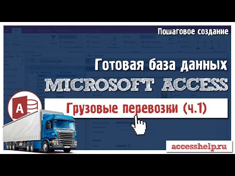 Готовая база Microsoft Access Грузоперевозки (1 из 2)