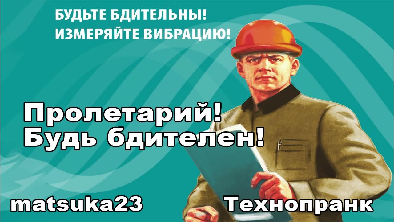 ПРОЛЕТАРИЙ! БУДЬ БДИТЕЛЕН! | Технопранк от Matsuka23 - YouTube