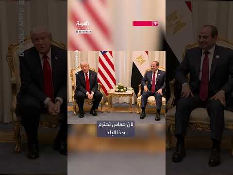 ترمب يشيد بدور السيسي في التعامل مع حماس