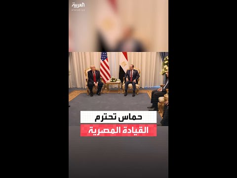 ترمب دور الرئيس السيسي كان فعالا لأن حماس تحترم هذه الدولة وتحترم القيادة المصرية