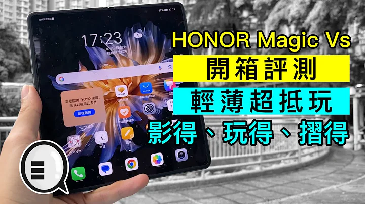 HONOR Magic Vs 開箱評測：輕薄超抵玩，影得、玩得、摺得｜Qooah - 天天要聞