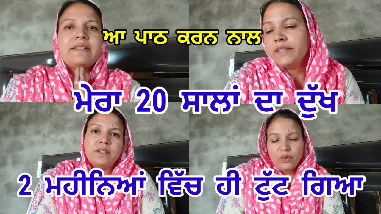 ਆ ਪਾਠ ਕਰਨ ਨਾਲ ਮੇਰਾ 20 ਸਾਲਾਂ ਦਾ ਦੁੱਖ 2 ਮਹੀਨਿਆਂ ਵਿਚ ਹੀ ਟੁੱਟ ਗਿਆ।।