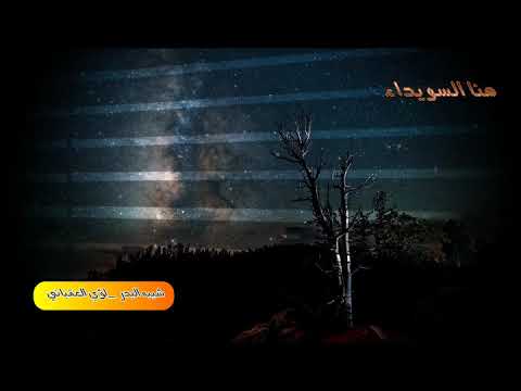 ياشبيه البدر وأجمل ربابة الفنان لؤي العقباني