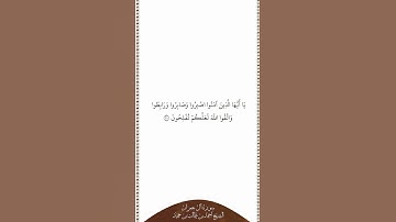 تلاوة في دقيقة سورة آل عمران الآية ٢٠٠ الشيخ أحمد بن طالب بن حميد