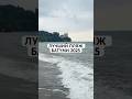 #лучшиепляжи #лучшийпляж #батуми2025 #секретныйпляж