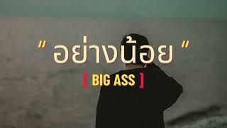อย่างน้อย | Big Ass