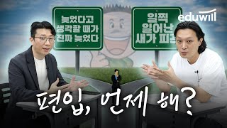 편입, 언제 시작해야할까? &quot;무조건 빨리 vs 늦어도 ㄱㅊ&quot; 편입 교수님들의 논란종결 토론