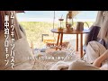 [車中泊キャンプ]ムーヴキャンバスで車中泊|ヒュッゲなソロキャンプの過ごし方|主婦キャンプvlog|