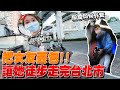 把女友丟「包」 讓她徒步走完整個臺北市！？【眾量級CROWD｜PRANK互整情侶特輯】